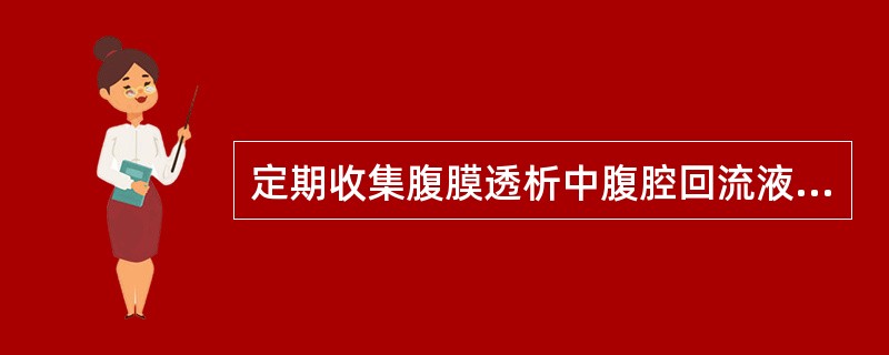 定期收集腹膜透析中腹腔回流液标本检查（）。