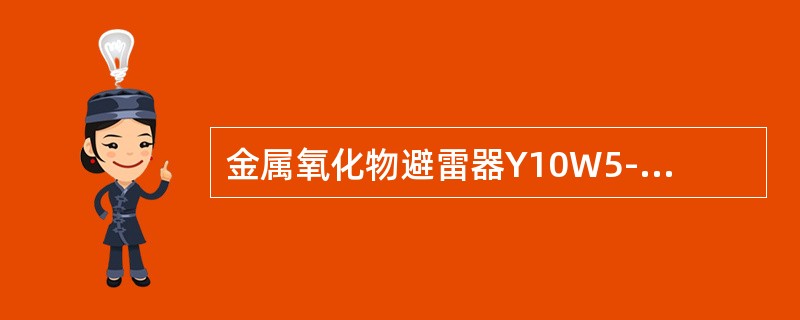 金属氧化物避雷器Y10W5-100/248中的100指的是（）。