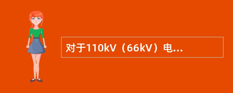 对于110kV（66kV）电压等级电容型设备存在以下情况之一的宜配置在线监测装置