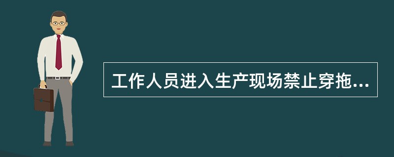 工作人员进入生产现场禁止穿拖鞋、凉鞋，女工作人员禁止穿（）；（）必须盘在工作帽内