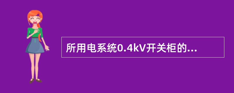 所用电系统0.4kV开关柜的交流断路器动、热稳定不满足要求，基本扣分是多少？（）