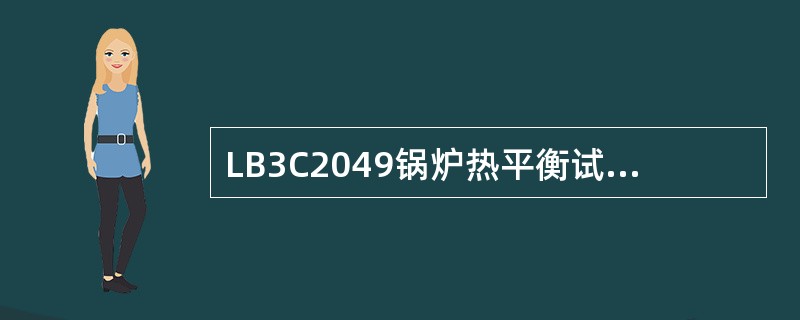 LB3C2049锅炉热平衡试验的目的及任务是什么？