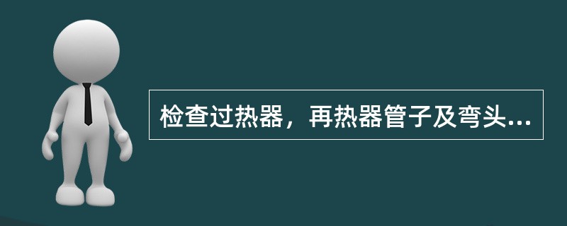 检查过热器，再热器管子及弯头，磨损或烧损超过管子壁厚的（）时应予处理。