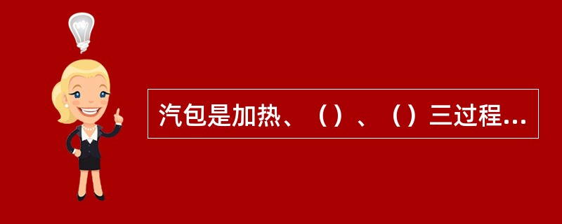 汽包是加热、（）、（）三过程的连接枢纽。