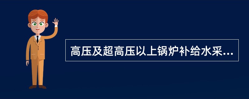 高压及超高压以上锅炉补给水采用的是（）。