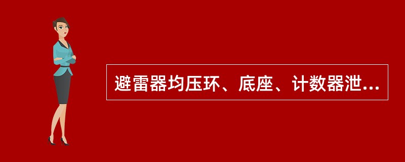 避雷器均压环、底座、计数器泄漏电流表检修或更换，属于哪类检修？（）