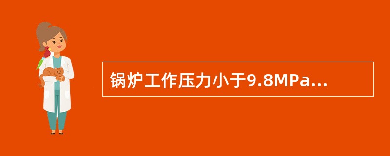 锅炉工作压力小于9.8MPa，外径在76mm以上的锅炉范围内不受热受压管道弯管椭