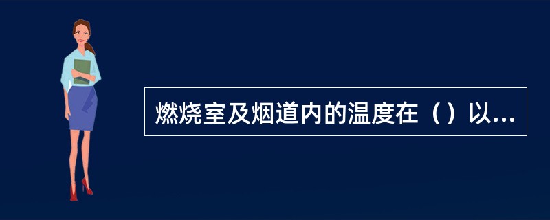 燃烧室及烟道内的温度在（）以上时不准入内进行检修及清扫工作。