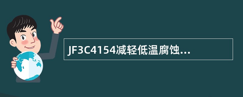 JF3C4154减轻低温腐蚀的措施有哪些？