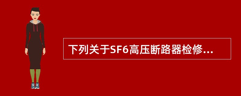 下列关于SF6高压断路器检修策略的说法，正确的是（）。