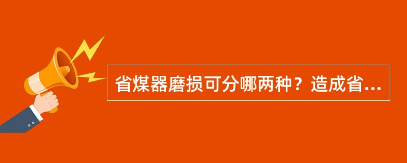 省煤器磨损可分哪两种？造成省煤器磨损的主要因素有哪些？