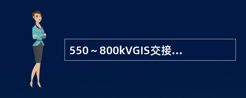 550～800kVGIS交接试验时，交流耐压值应为出厂值的（）。