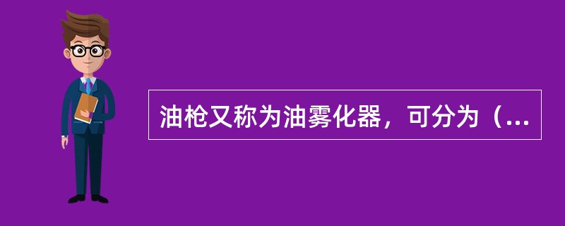 油枪又称为油雾化器，可分为（）和介质式两大类。