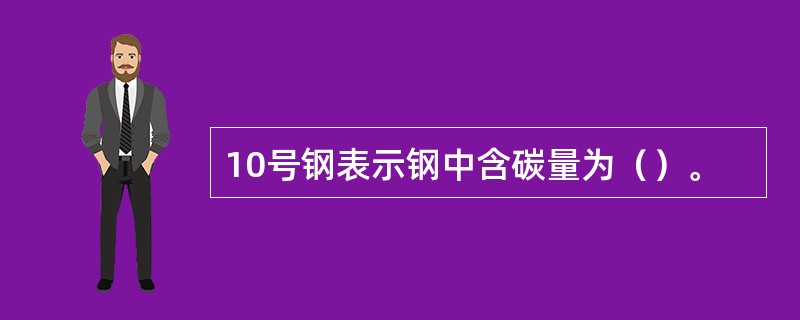 10号钢表示钢中含碳量为（）。