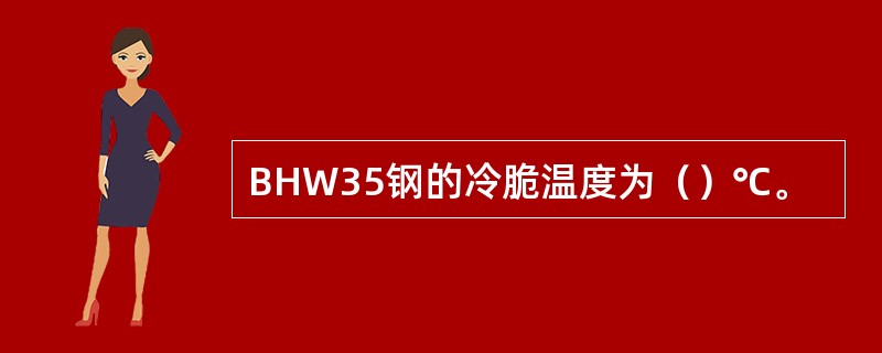 BHW35钢的冷脆温度为（）℃。