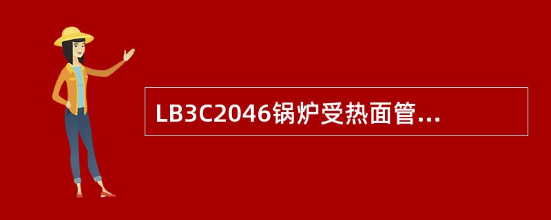 LB3C2046锅炉受热面管道的长期过热爆管的破口外观特征怎样？