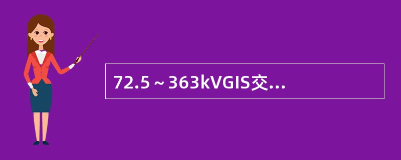 72.5～363kVGIS交接试验时，交流耐压值应为出厂值的（）。