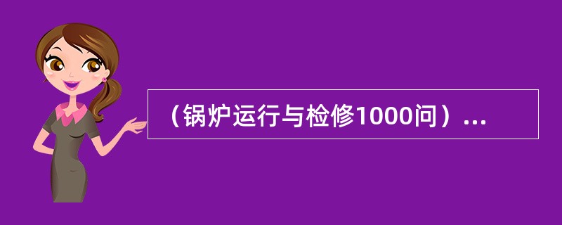 （锅炉运行与检修1000问）简述四角布置燃烧器的切圆方式及其改进。