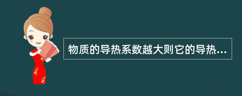 物质的导热系数越大则它的导热能力也越强。