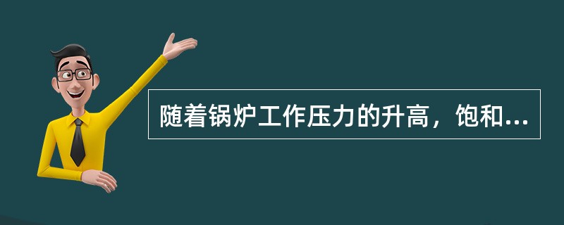 随着锅炉工作压力的升高，饱和水与饱和汽的（）逐渐减少，自然循环的（）也将逐渐减少