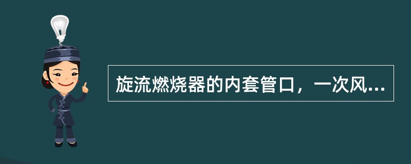 旋流燃烧器的内套管口，一次风喷嘴，二次风风旋的不同偏差不大于（）。