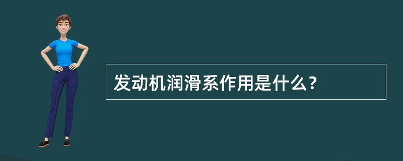 发动机润滑系作用是什么？