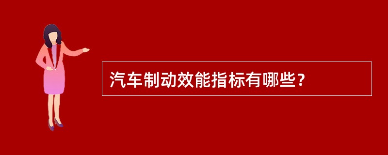 汽车制动效能指标有哪些？