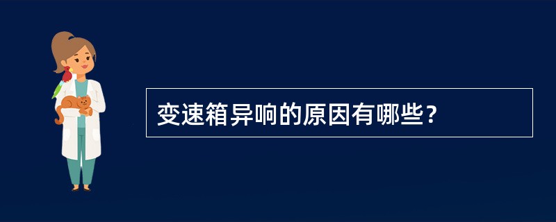 变速箱异响的原因有哪些？