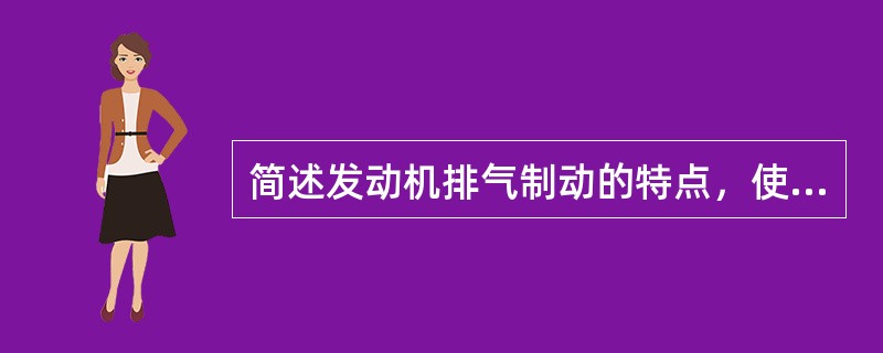 简述发动机排气制动的特点，使用时有何注意事项？