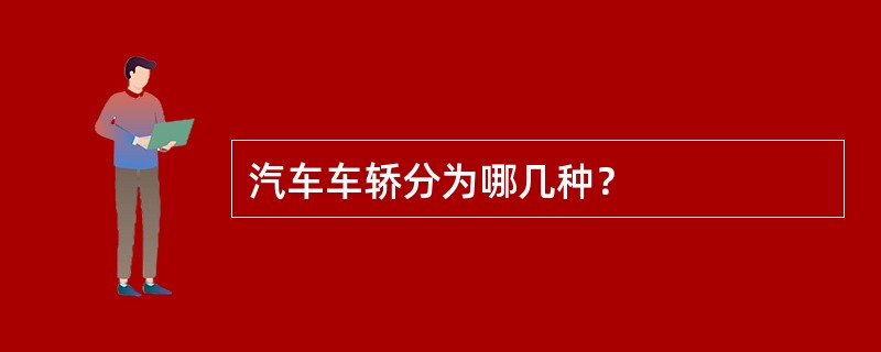 汽车车轿分为哪几种？