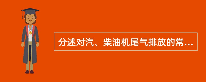 分述对汽、柴油机尾气排放的常用方法及检测对象？