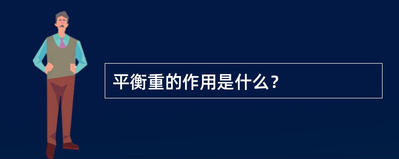 平衡重的作用是什么？