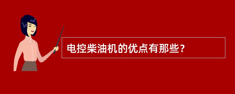 电控柴油机的优点有那些？