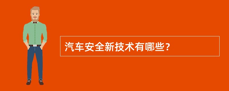 汽车安全新技术有哪些？