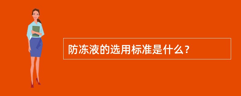 防冻液的选用标准是什么？