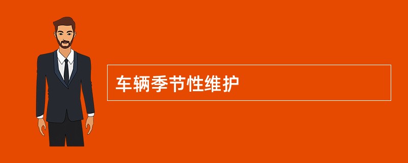车辆季节性维护