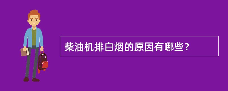 柴油机排白烟的原因有哪些？