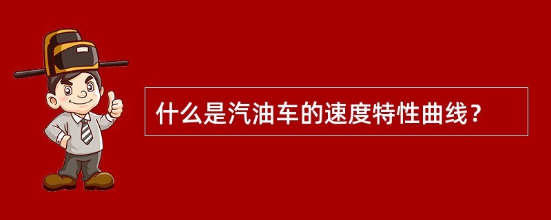 什么是汽油车的速度特性曲线？