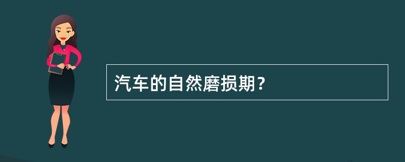 汽车的自然磨损期？