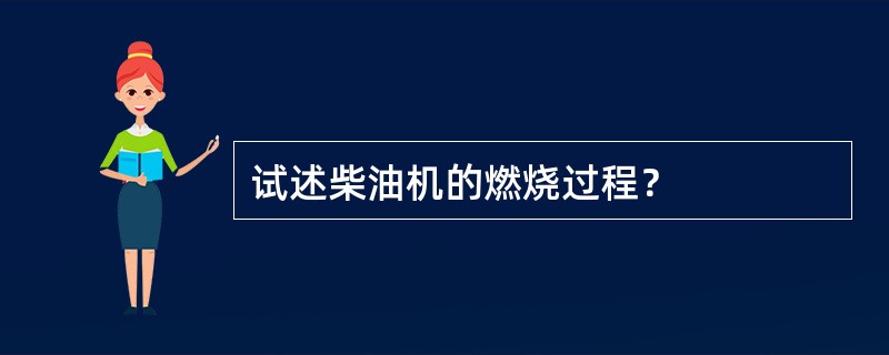 试述柴油机的燃烧过程？