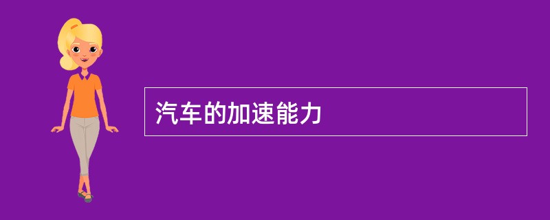 汽车的加速能力