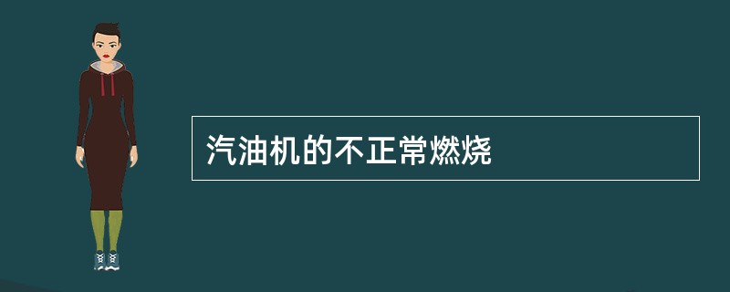 汽油机的不正常燃烧