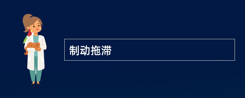 制动拖滞