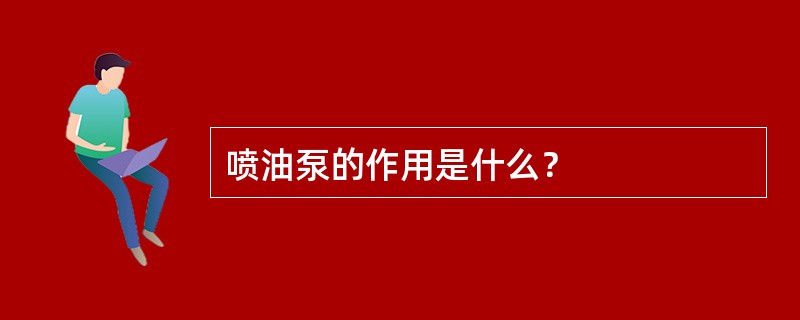 喷油泵的作用是什么？