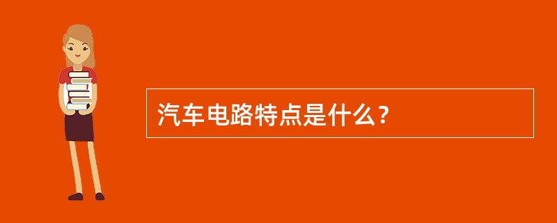 汽车电路特点是什么？