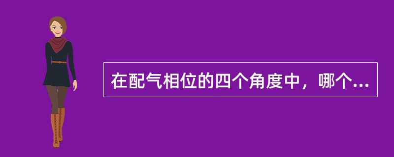 在配气相位的四个角度中，哪个角对发动机充气性能影响最大？