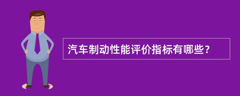 汽车制动性能评价指标有哪些？