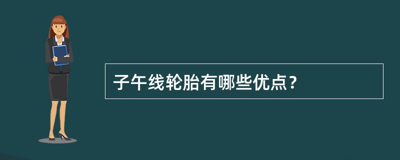 子午线轮胎有哪些优点？