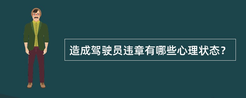 造成驾驶员违章有哪些心理状态？