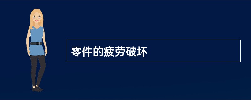 零件的疲劳破坏